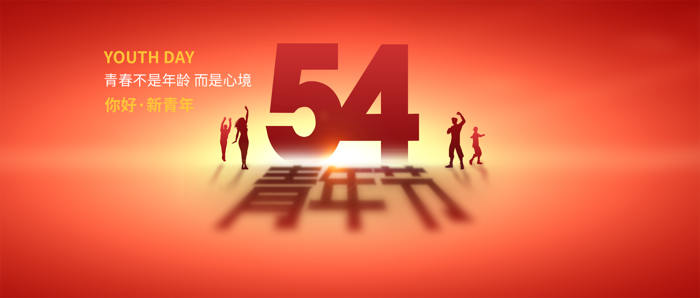 五四青年節|青春不是年齡，而是心境